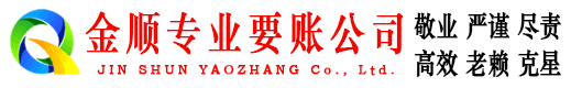 正定金顺收账公司